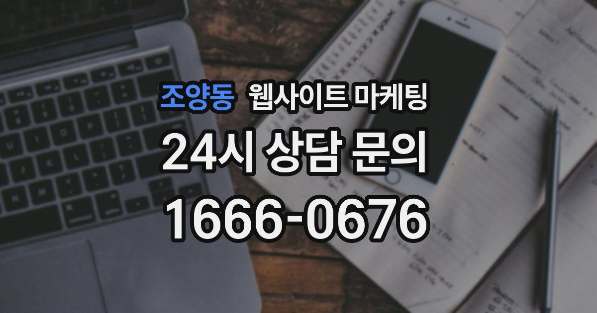 조양동 웹사이트 마케팅