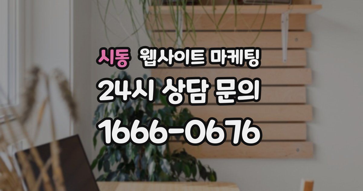 시동 웹사이트 마케팅