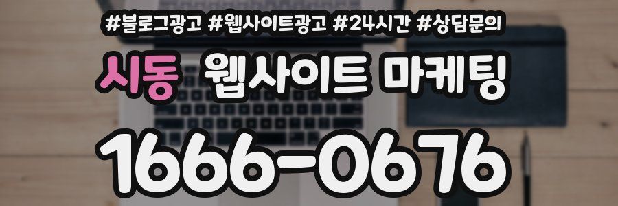 시동 웹사이트 마케팅
