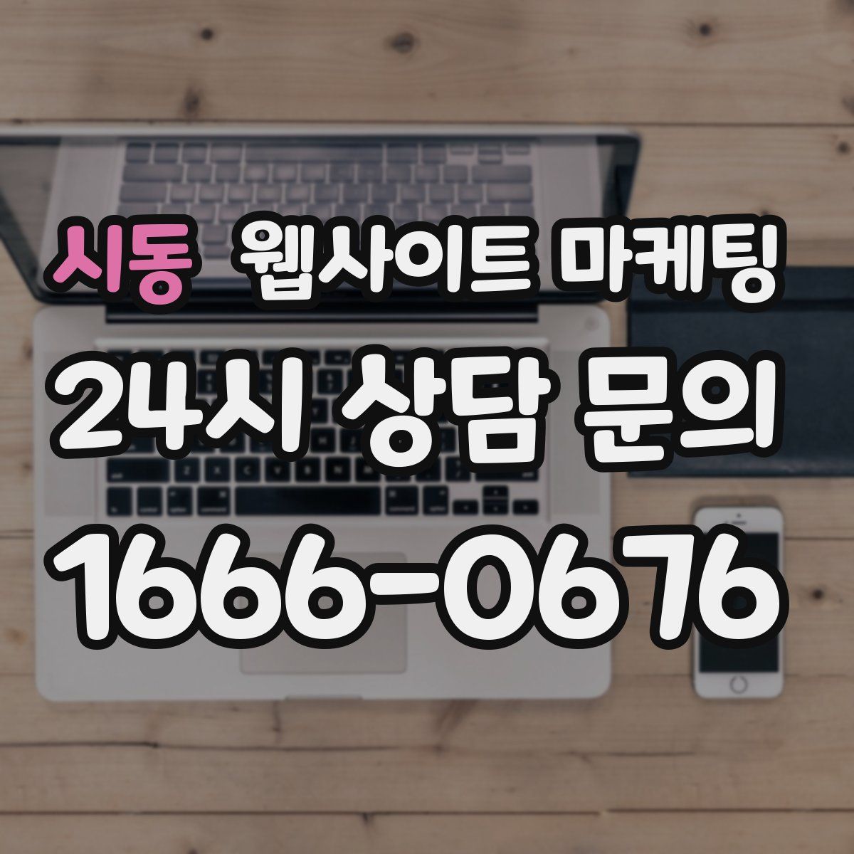 시동 웹사이트 마케팅