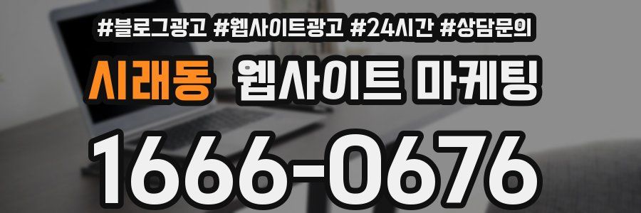 시래동 웹사이트 마케팅