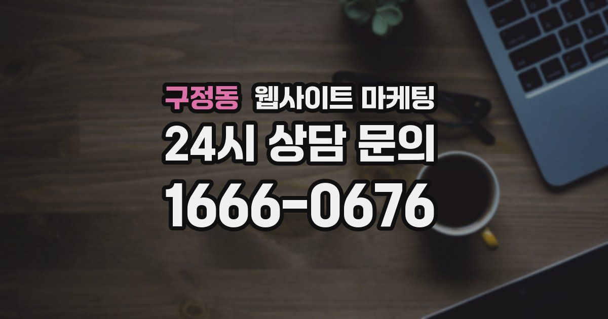 구정동 웹사이트 마케팅
