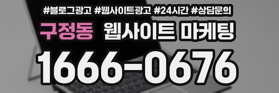 구정동 웹사이트 마케팅