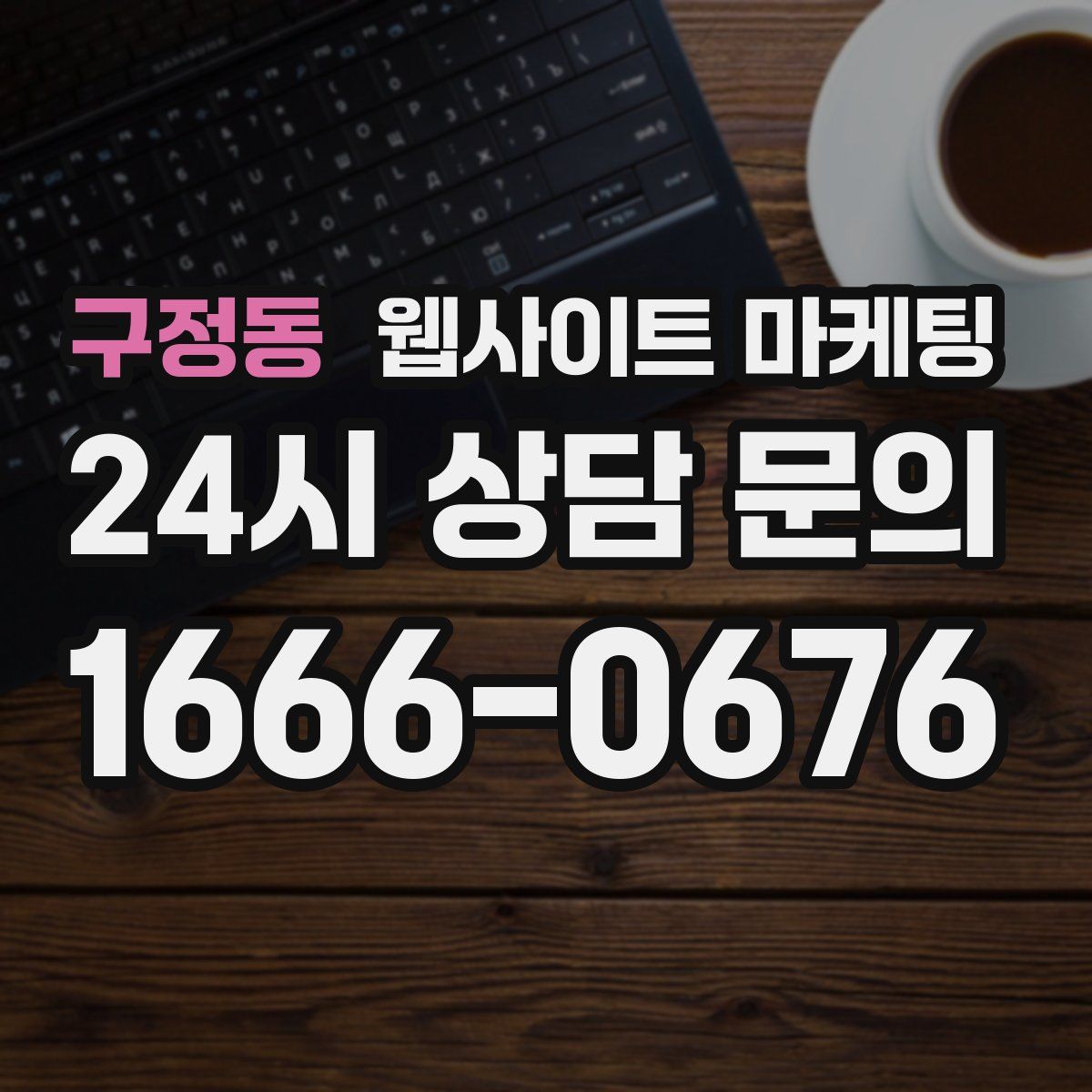 구정동 웹사이트 마케팅
