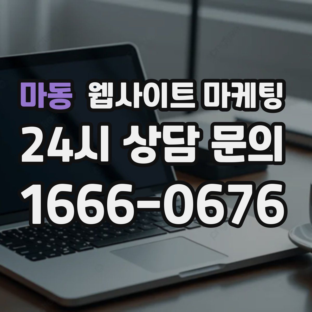 마동 웹사이트 마케팅