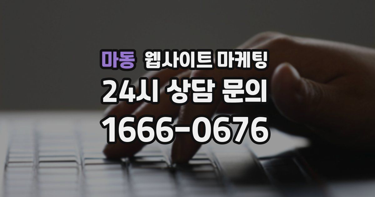 마동 웹사이트 마케팅