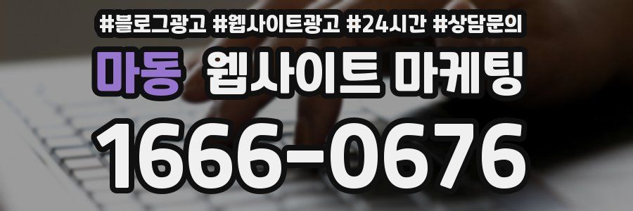 마동 웹사이트 마케팅