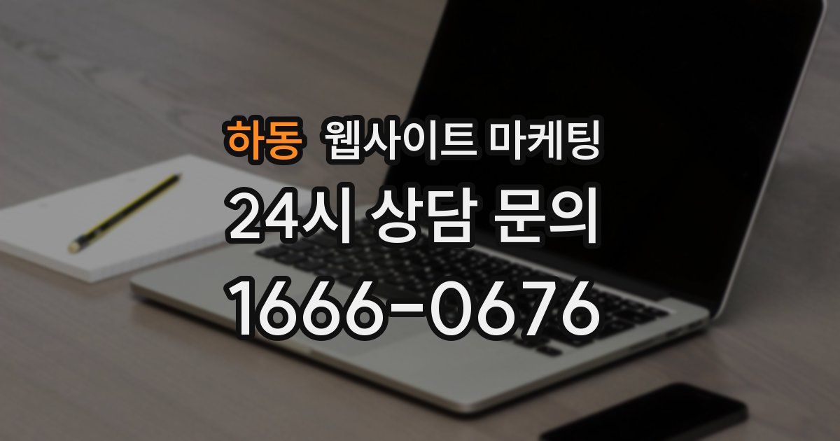 하동 웹사이트 마케팅