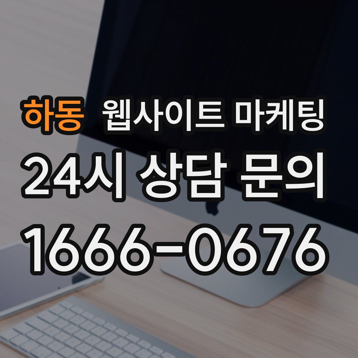 하동 웹사이트 마케팅