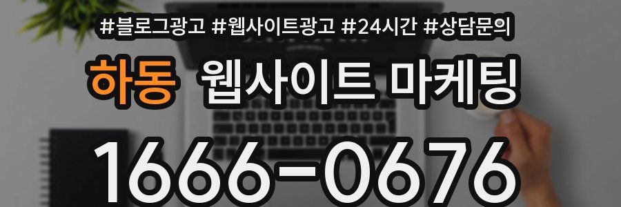 하동 웹사이트 마케팅