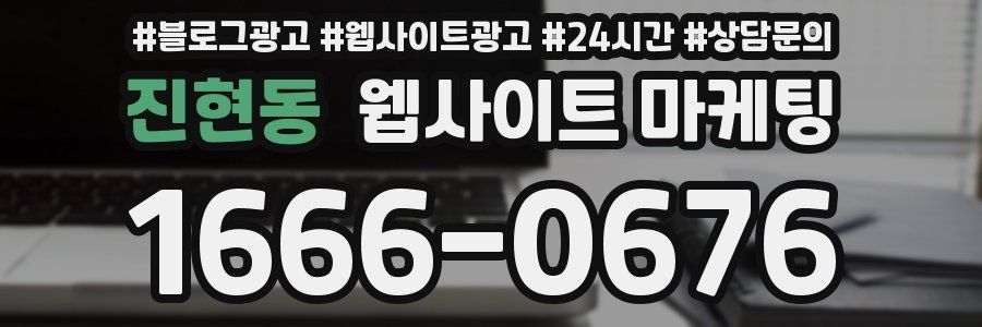 진현동 웹사이트 마케팅