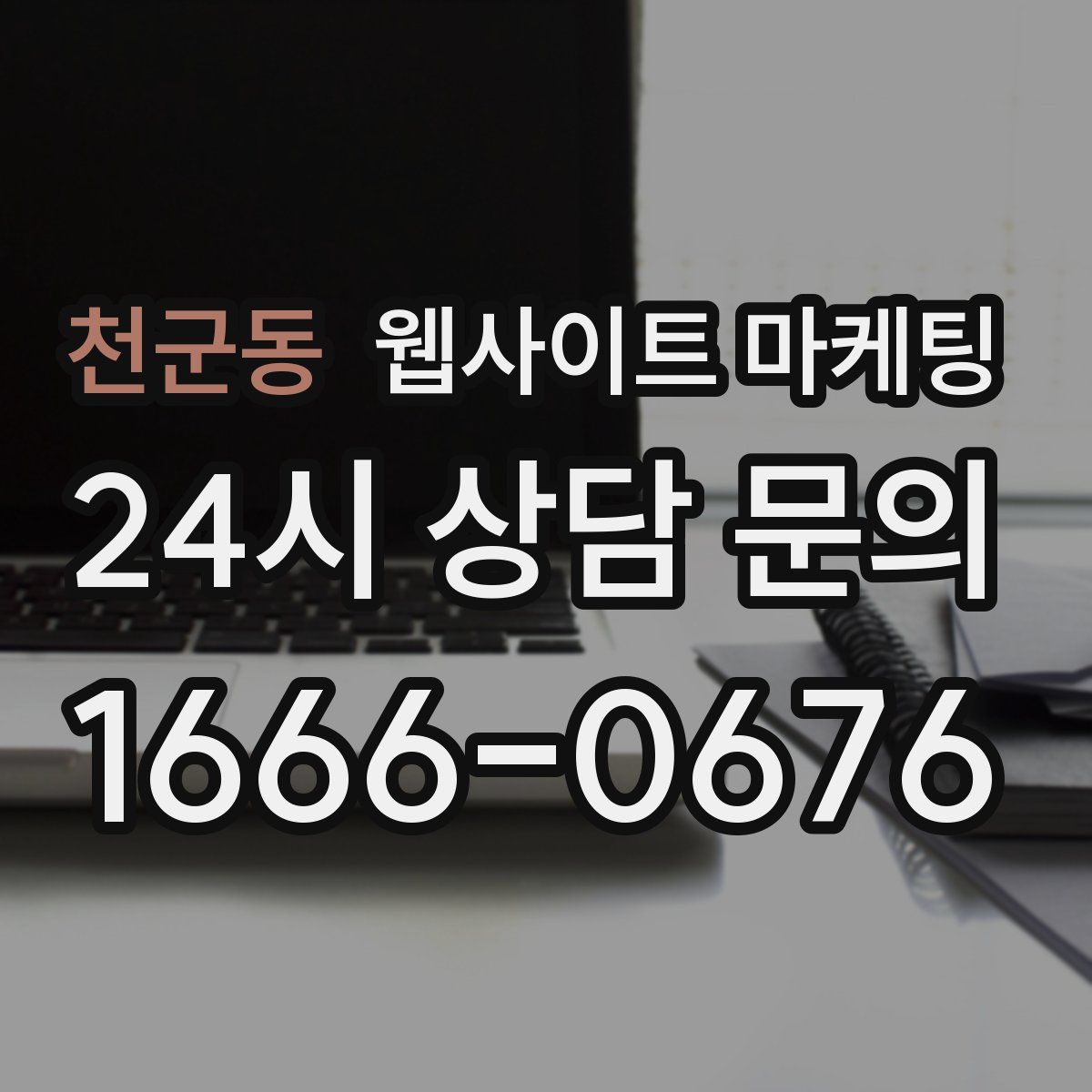 천군동 웹사이트 마케팅