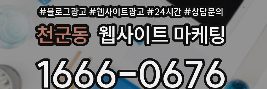 천군동 웹사이트 마케팅