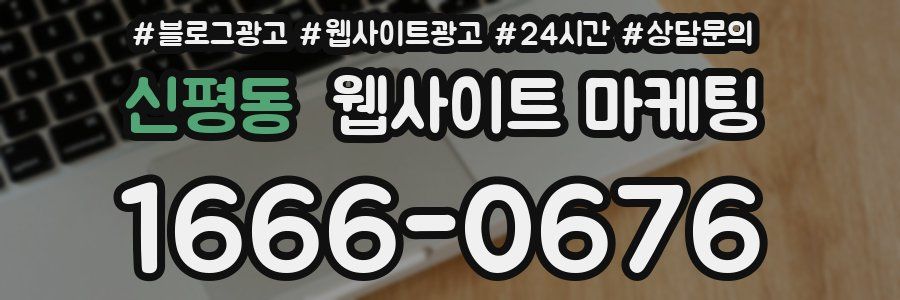 신평동 웹사이트 마케팅