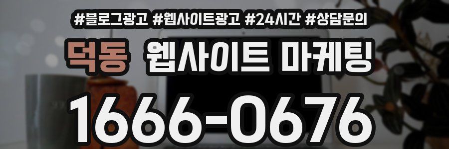 덕동 웹사이트 마케팅