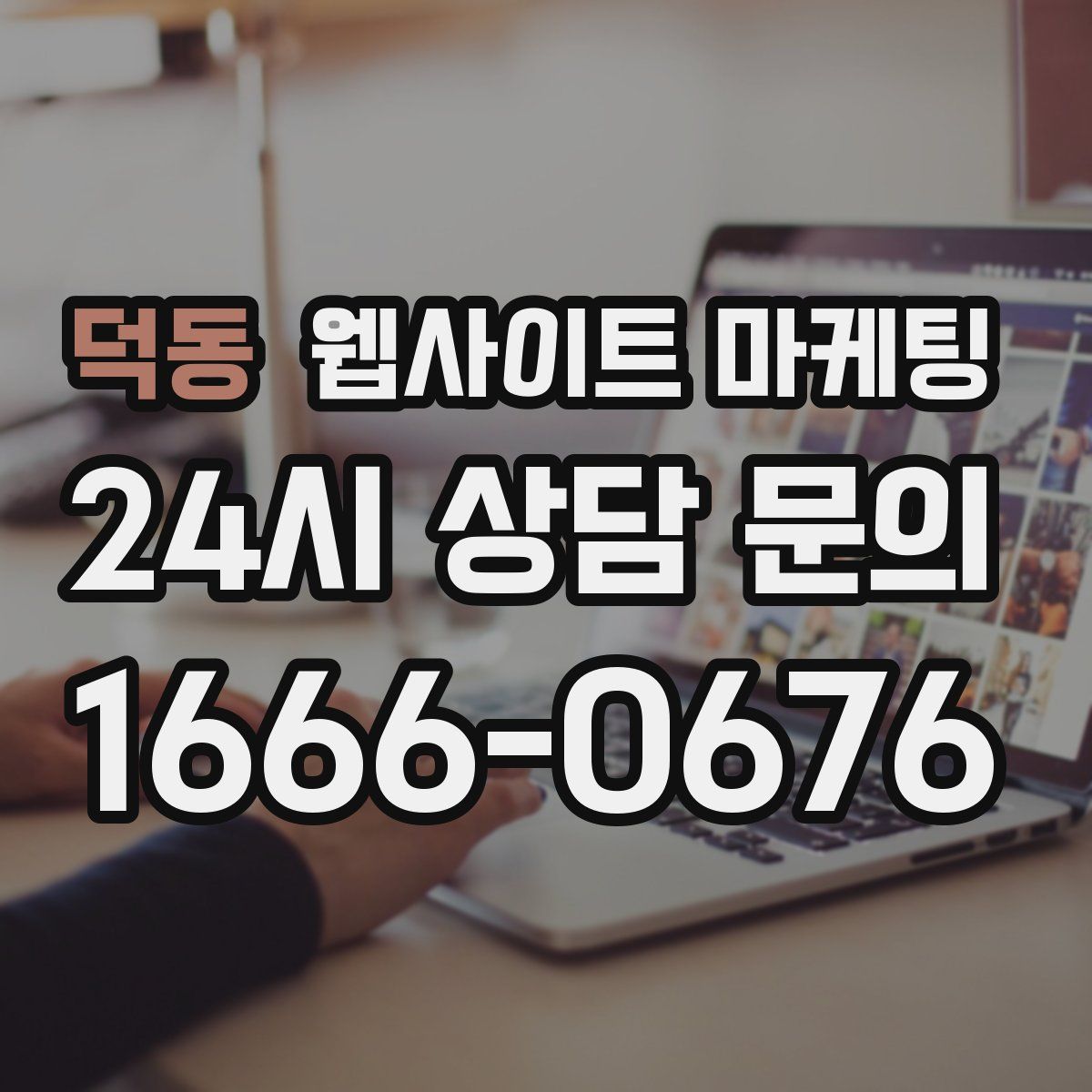 덕동 웹사이트 마케팅