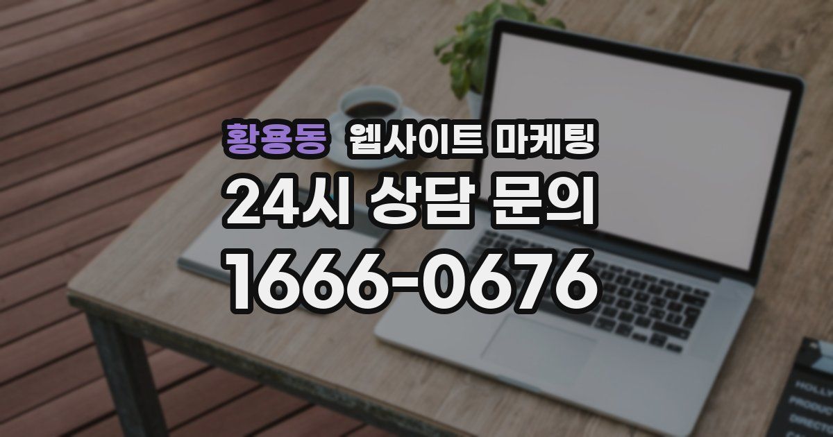 황용동 웹사이트 마케팅