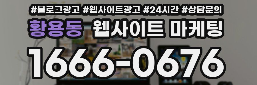 황용동 웹사이트 마케팅
