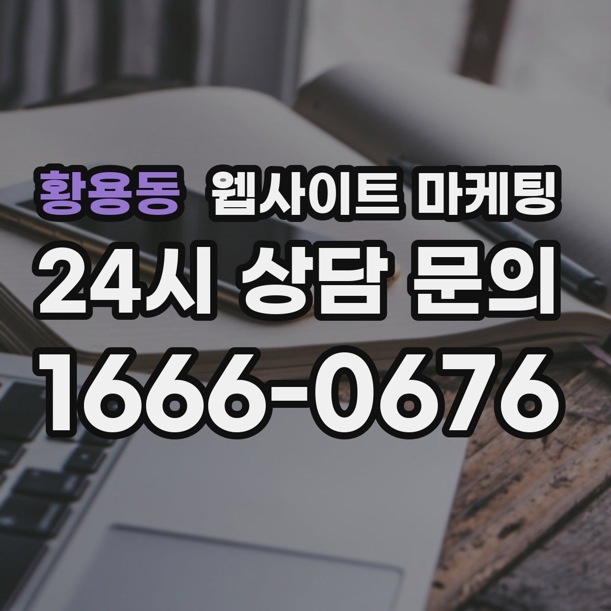 황용동 웹사이트 마케팅