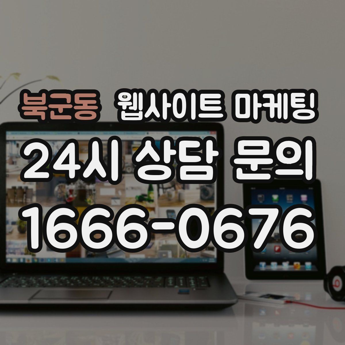 북군동 웹사이트 마케팅 웹사이트를 마케팅판이 아니라 자산으로 만드는 방법