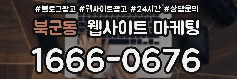 북군동 웹사이트 마케팅