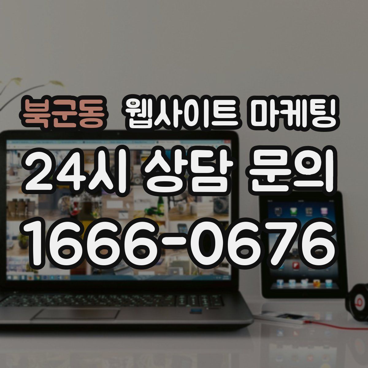 북군동 웹사이트 마케팅