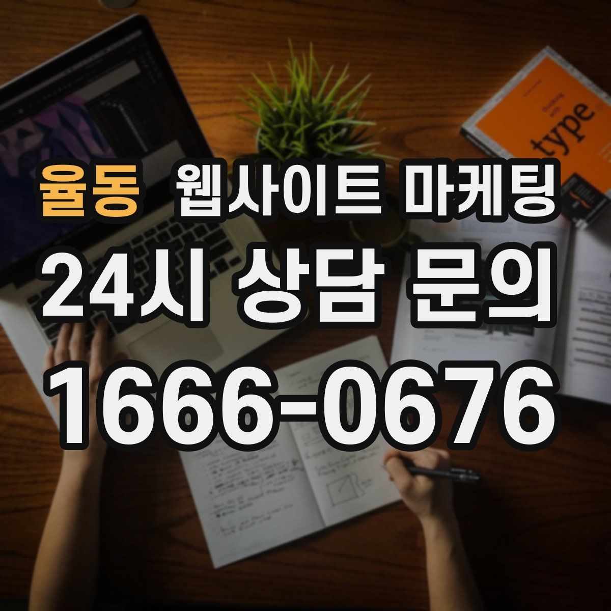율동 웹사이트 마케팅