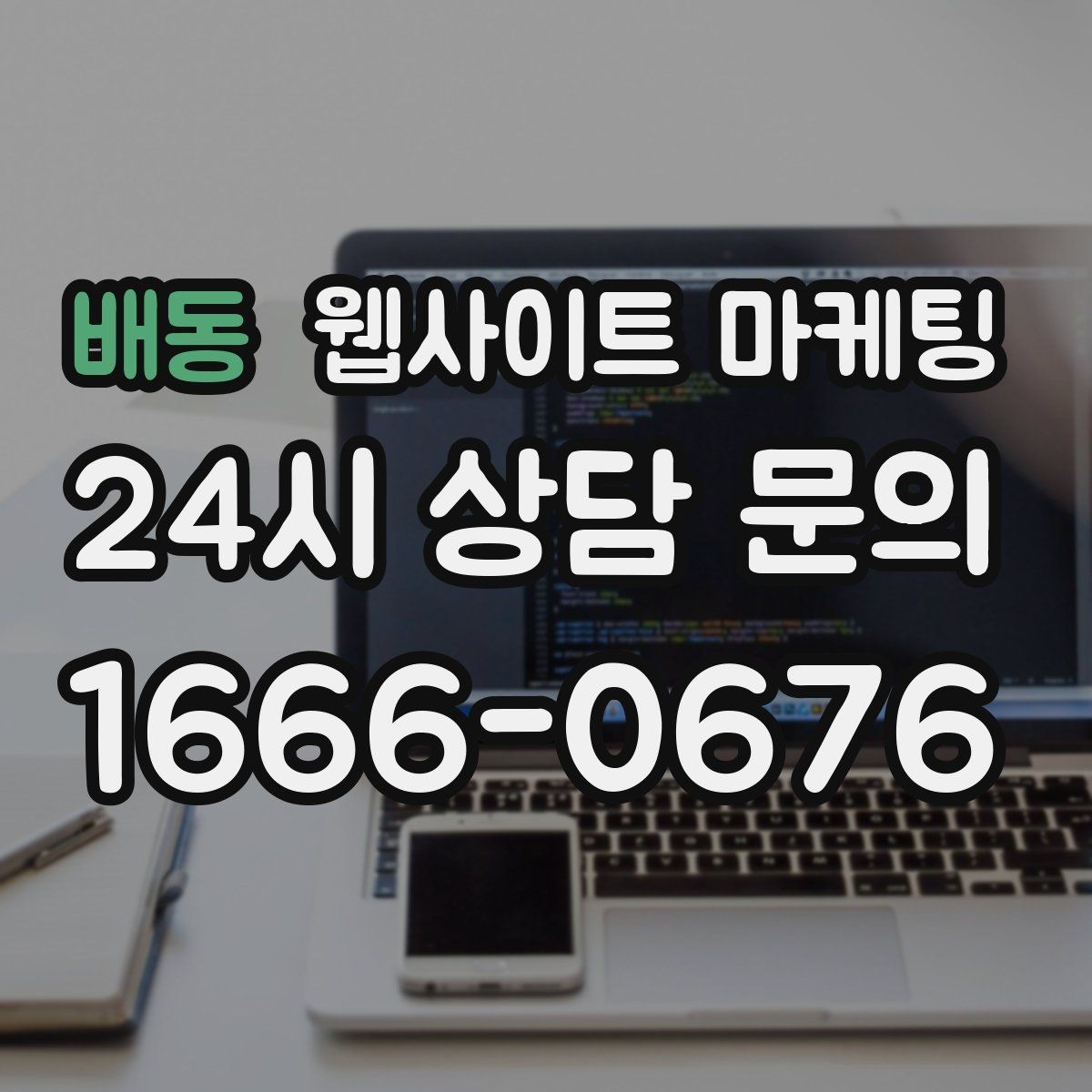 배동 웹사이트 마케팅 업종별 템플릿을 만들되 반복처럼 안 보이게 하는 법