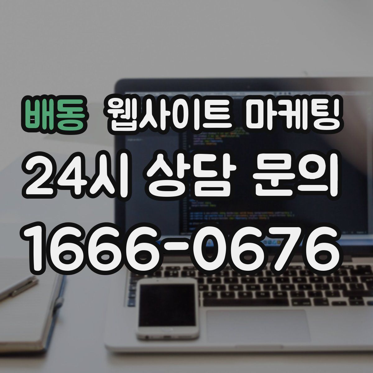 배동 웹사이트 마케팅