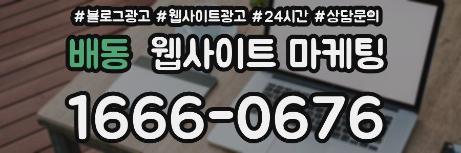 배동 웹사이트 마케팅