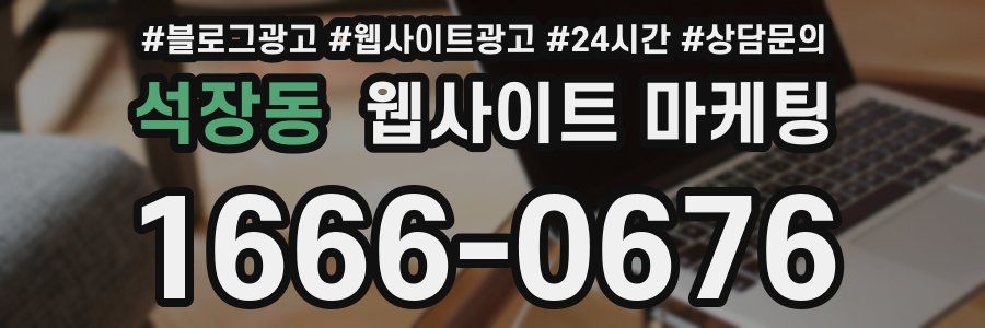 석장동 웹사이트 마케팅
