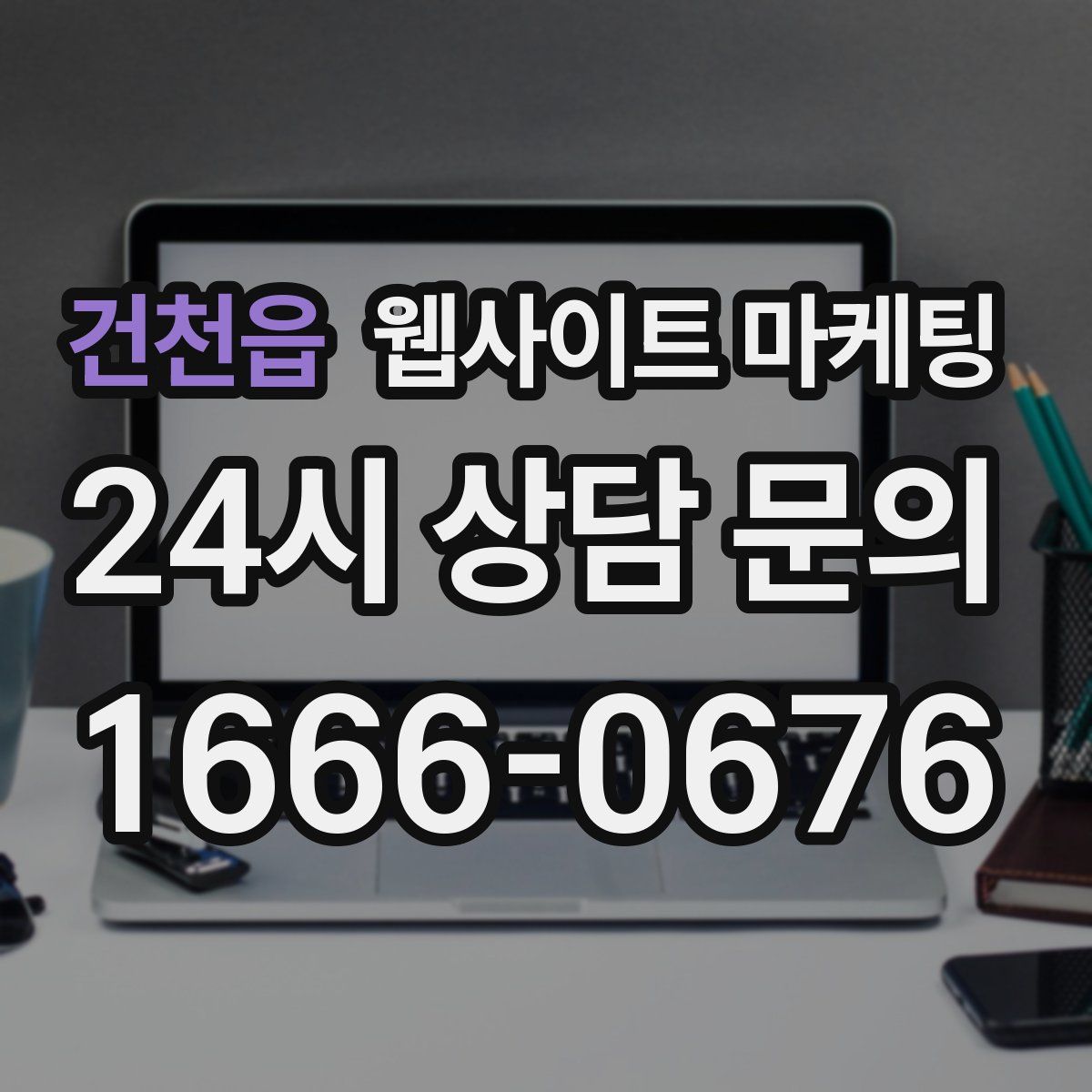 건천읍 웹사이트 마케팅