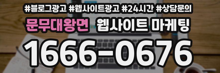 문무대왕면 웹사이트 마케팅