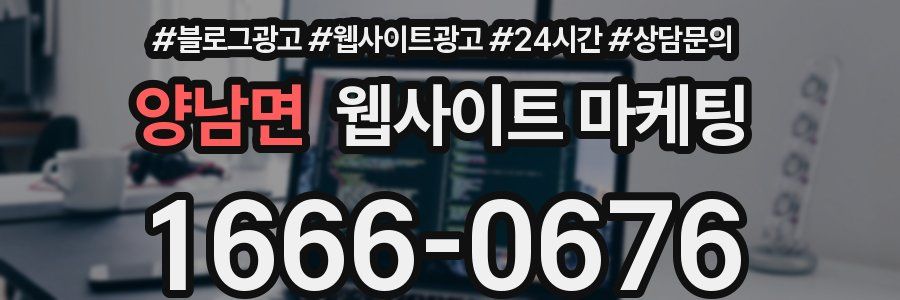 양남면 웹사이트 마케팅