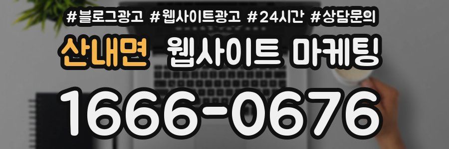 산내면 웹사이트 마케팅