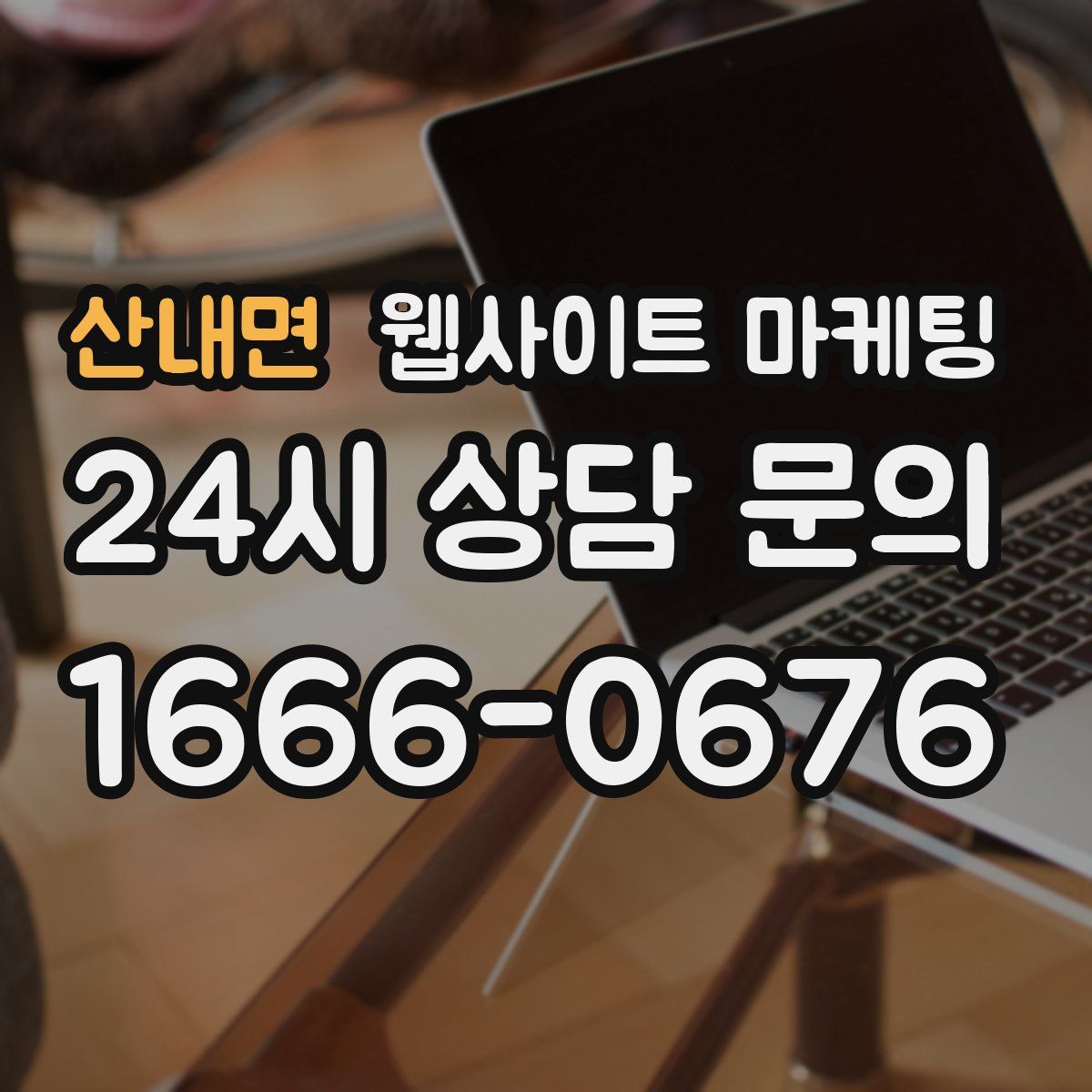 산내면 웹사이트 마케팅