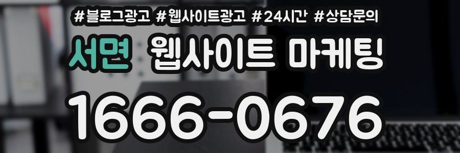 서면 웹사이트 마케팅
