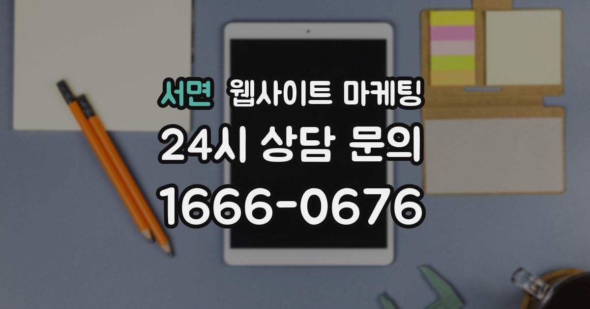 서면 웹사이트 마케팅