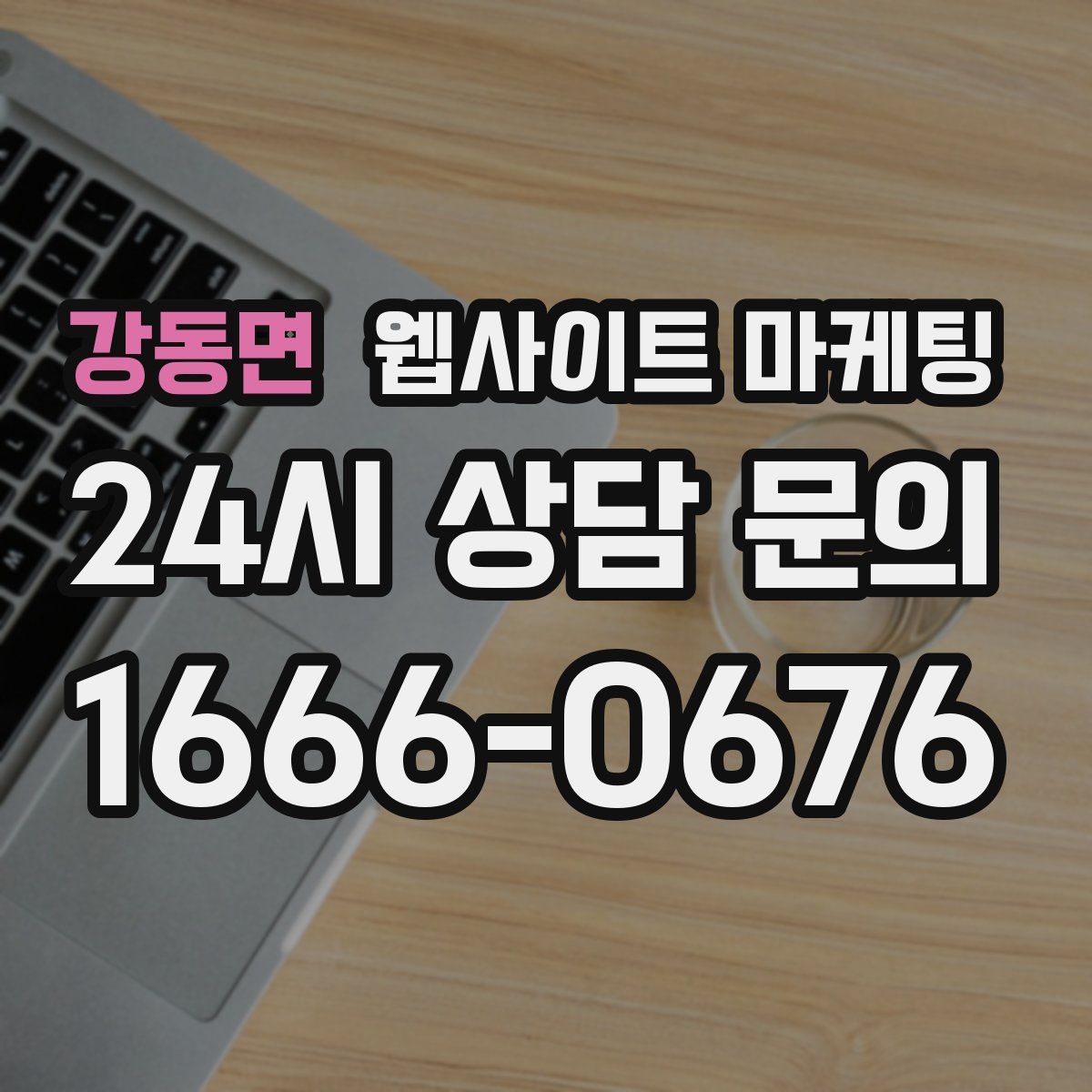 강동면 웹사이트 마케팅