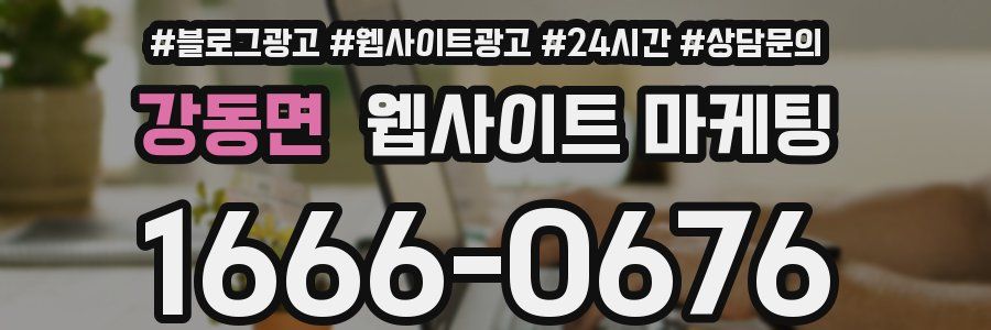 강동면 웹사이트 마케팅