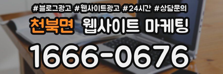 천북면 웹사이트 마케팅