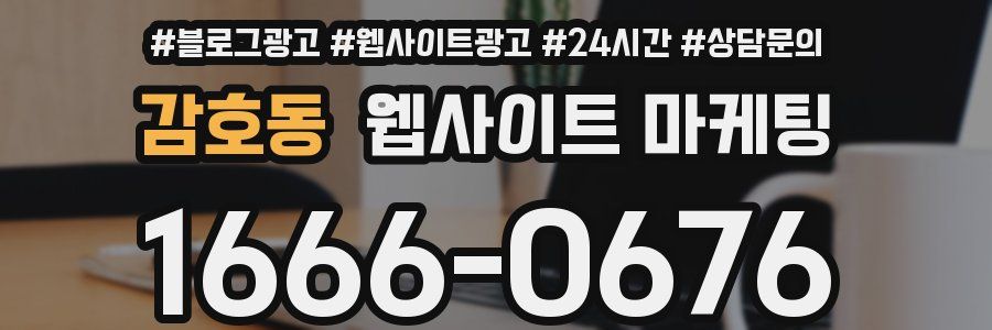 감호동 웹사이트 마케팅