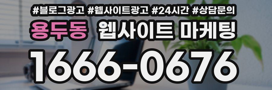 용두동 웹사이트 마케팅