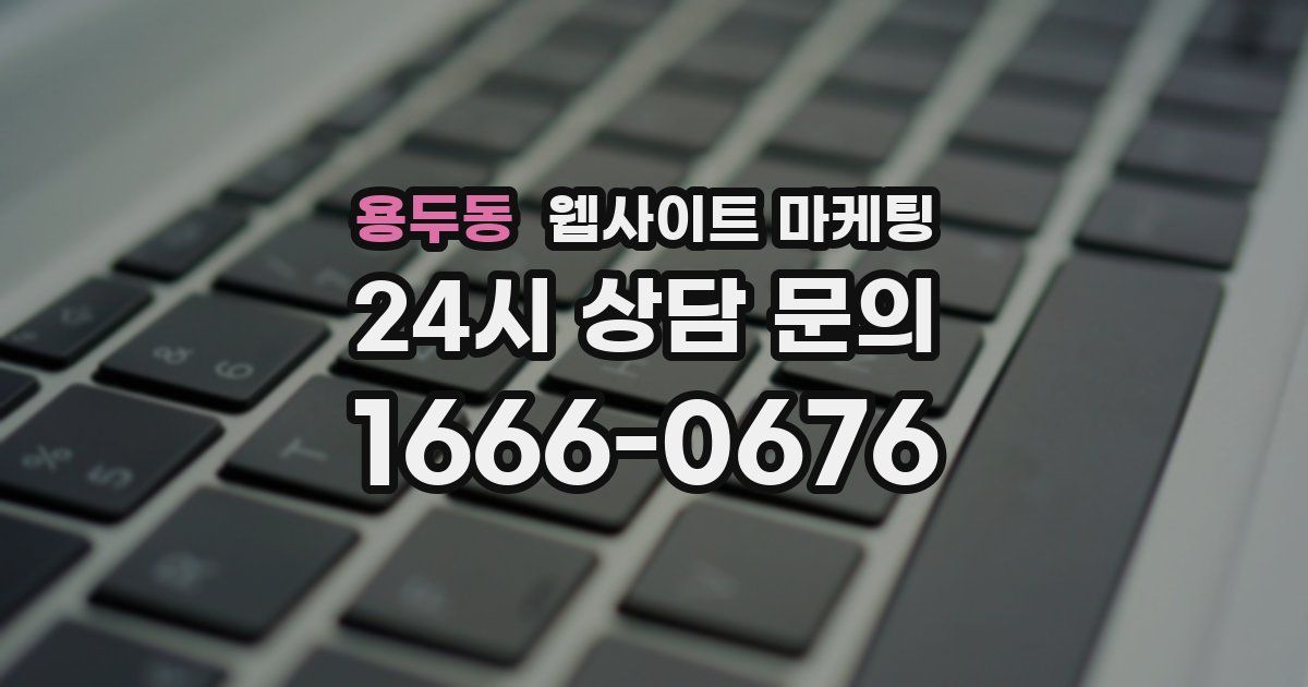 용두동 웹사이트 마케팅