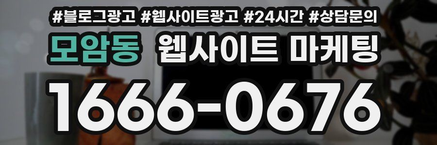 모암동 웹사이트 마케팅