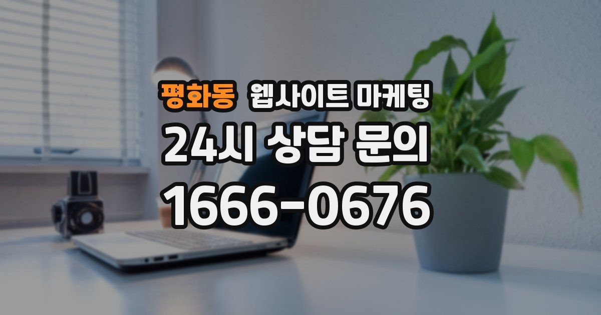 평화동 웹사이트 마케팅
