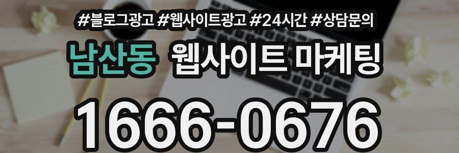 남산동 웹사이트 마케팅