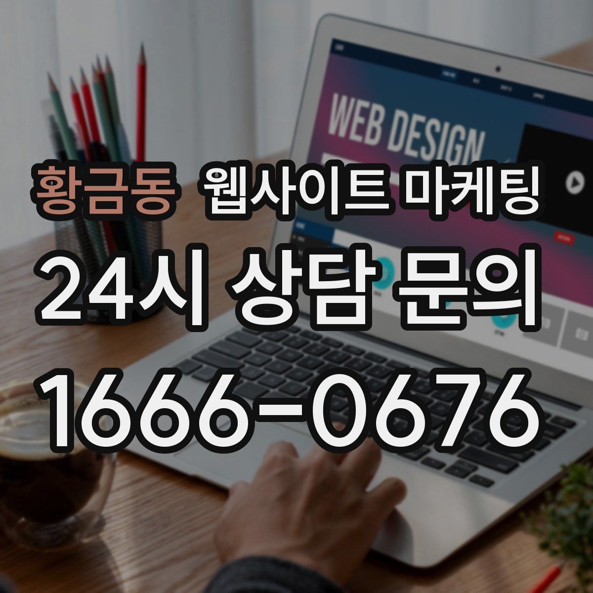 황금동 웹사이트 마케팅