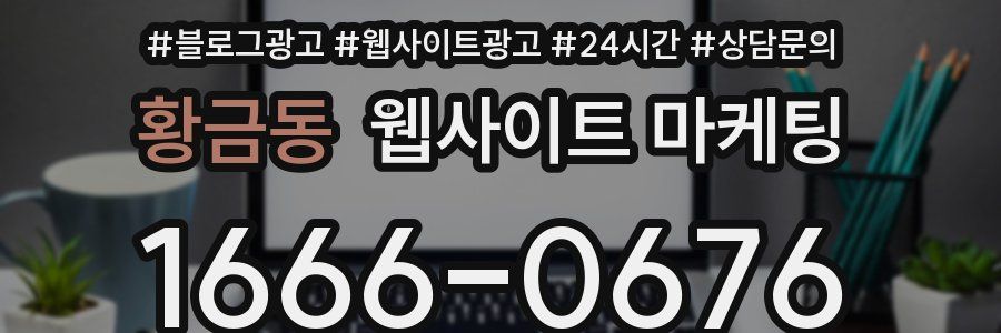 황금동 웹사이트 마케팅