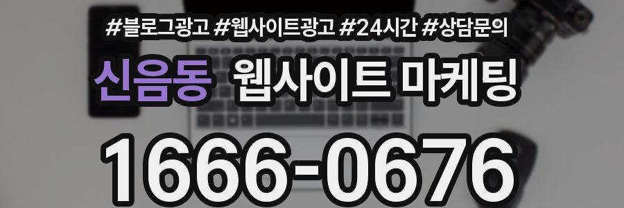 신음동 웹사이트 마케팅